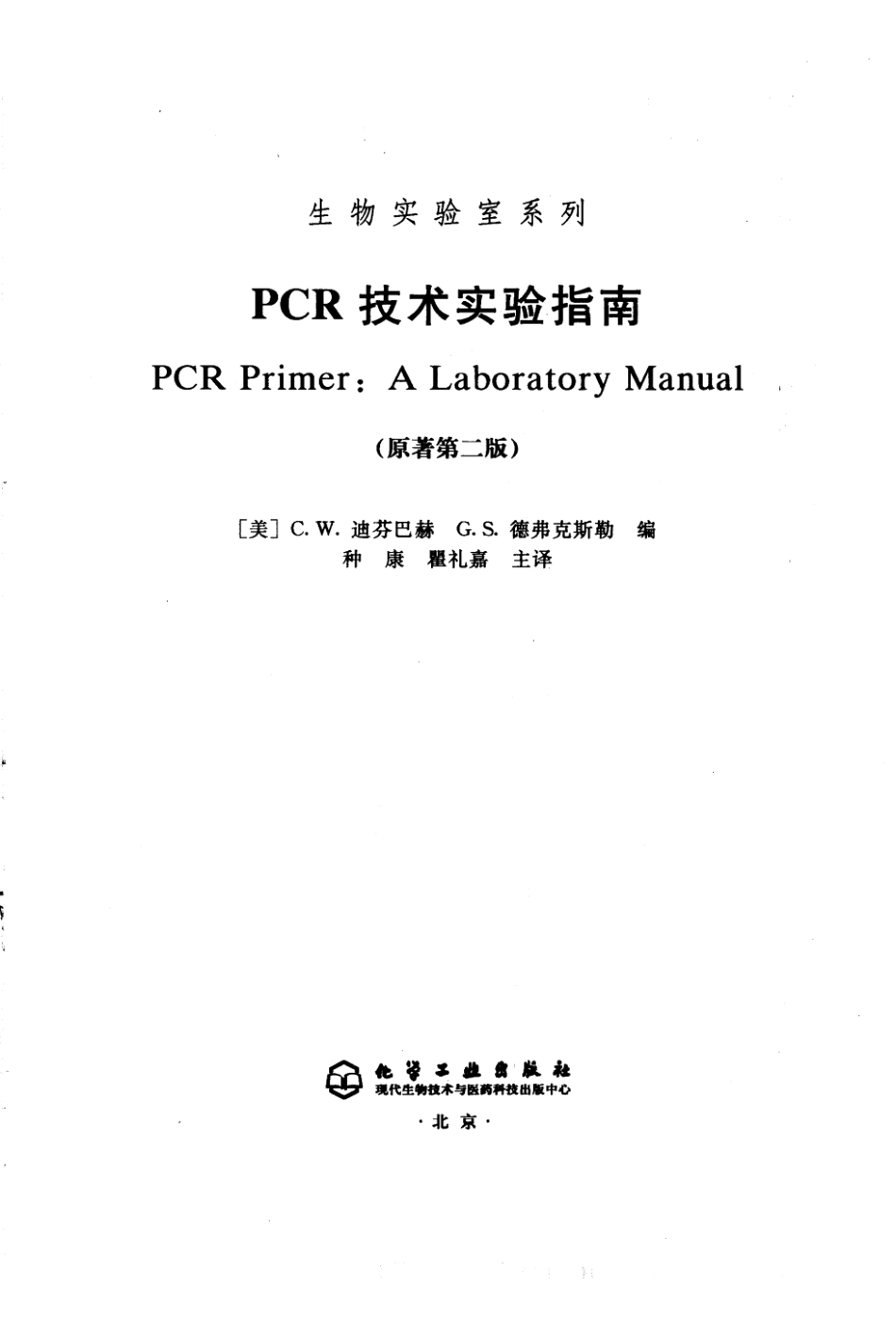 PCR技术实验指南_（原著第2版）.pdf_第3页