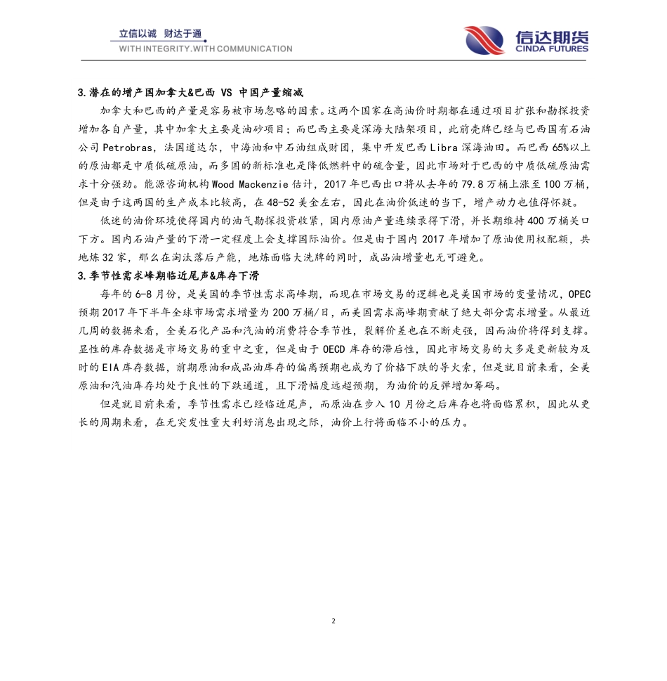 20170828-信达期货-原油月报：多空交织油价盘整为主.pdf_第2页