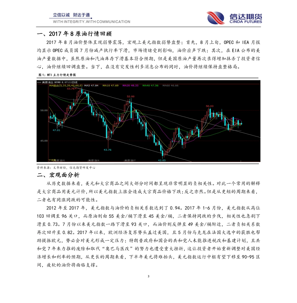 20170828-信达期货-原油月报：多空交织油价盘整为主.pdf_第3页
