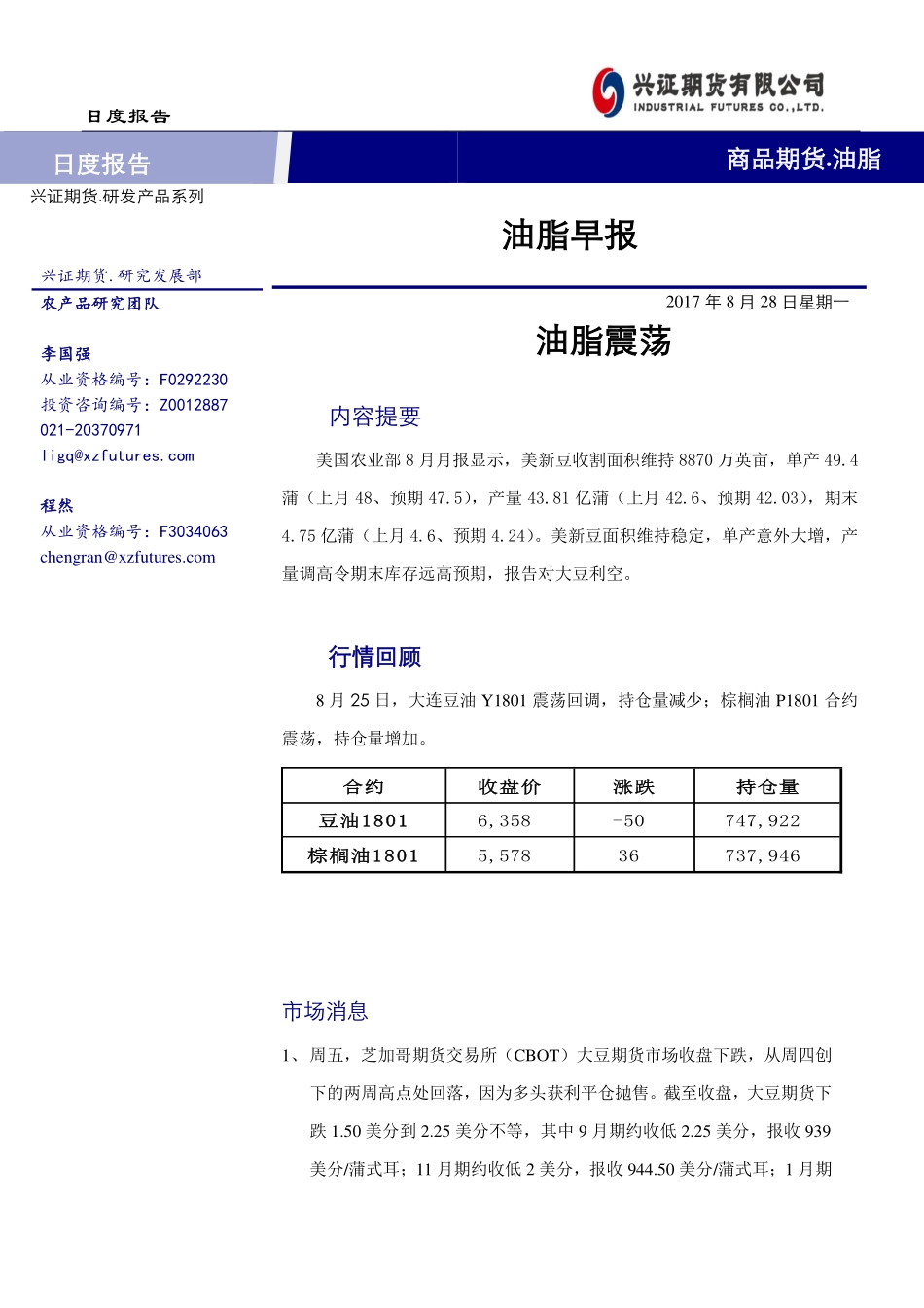 20170828-兴证期货-油脂早报：油脂震荡.pdf_第1页
