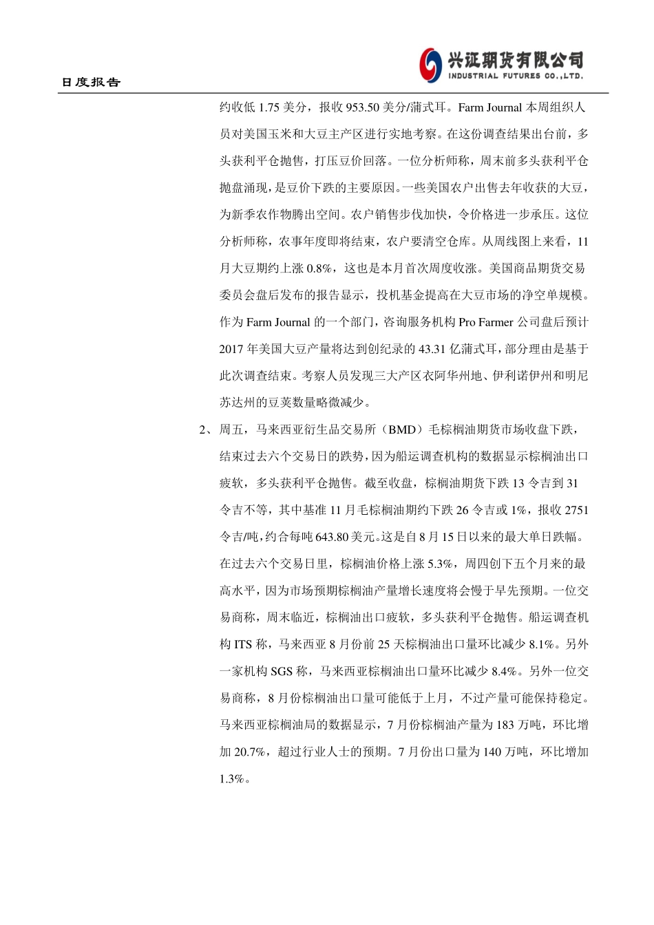 20170828-兴证期货-油脂早报：油脂震荡.pdf_第2页