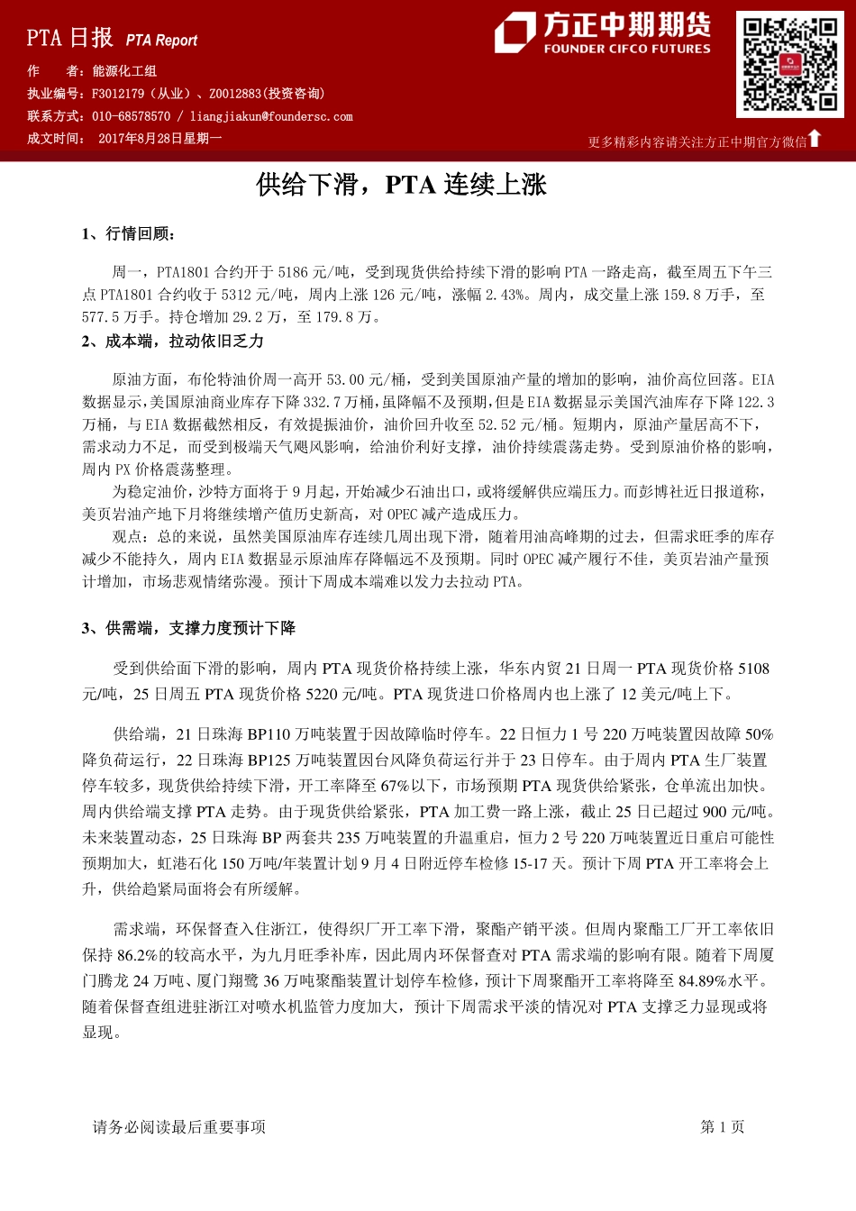 20170828-中期期货-PTA日报：供给下滑PTA连续上涨.pdf_第1页