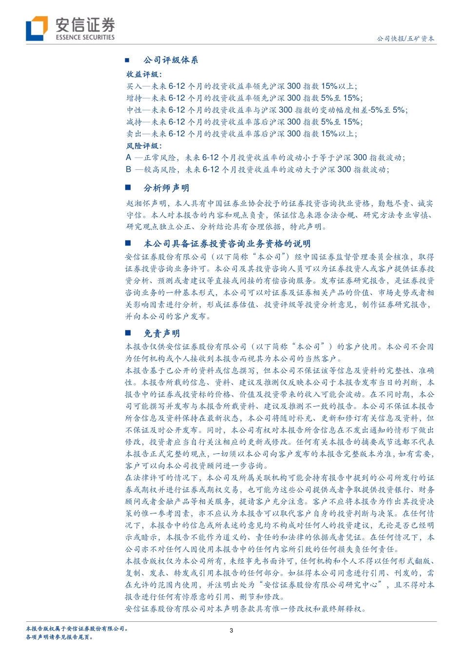 20170829-安信证券-五矿资本-600390.SH-信托规模快速扩张央企金控完成布局.pdf_第3页