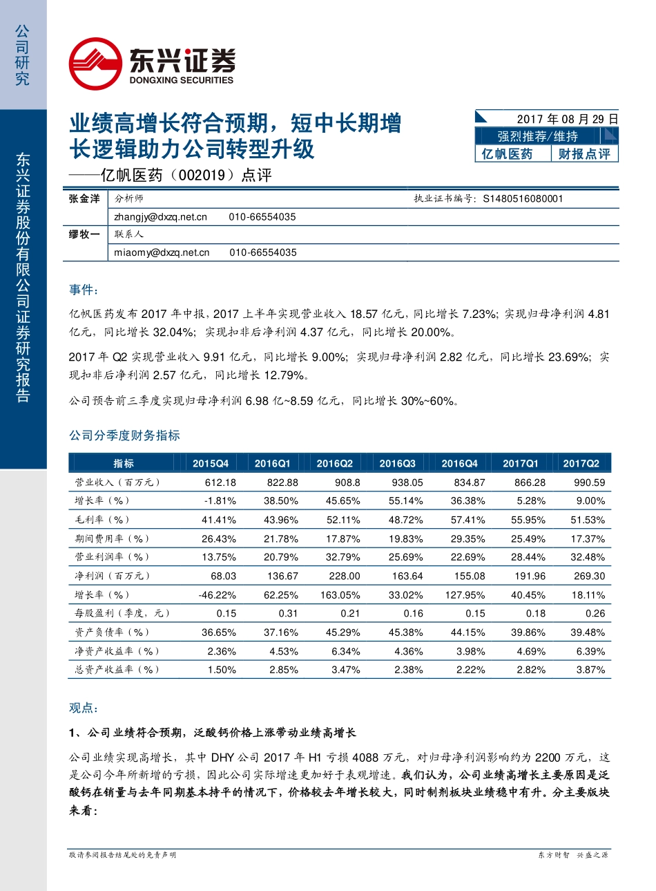 20170829-东兴证券-亿帆医药-002019.SZ-点评：业绩高增长符合预期短中长期增长逻辑助力公司转型升级.pdf_第1页