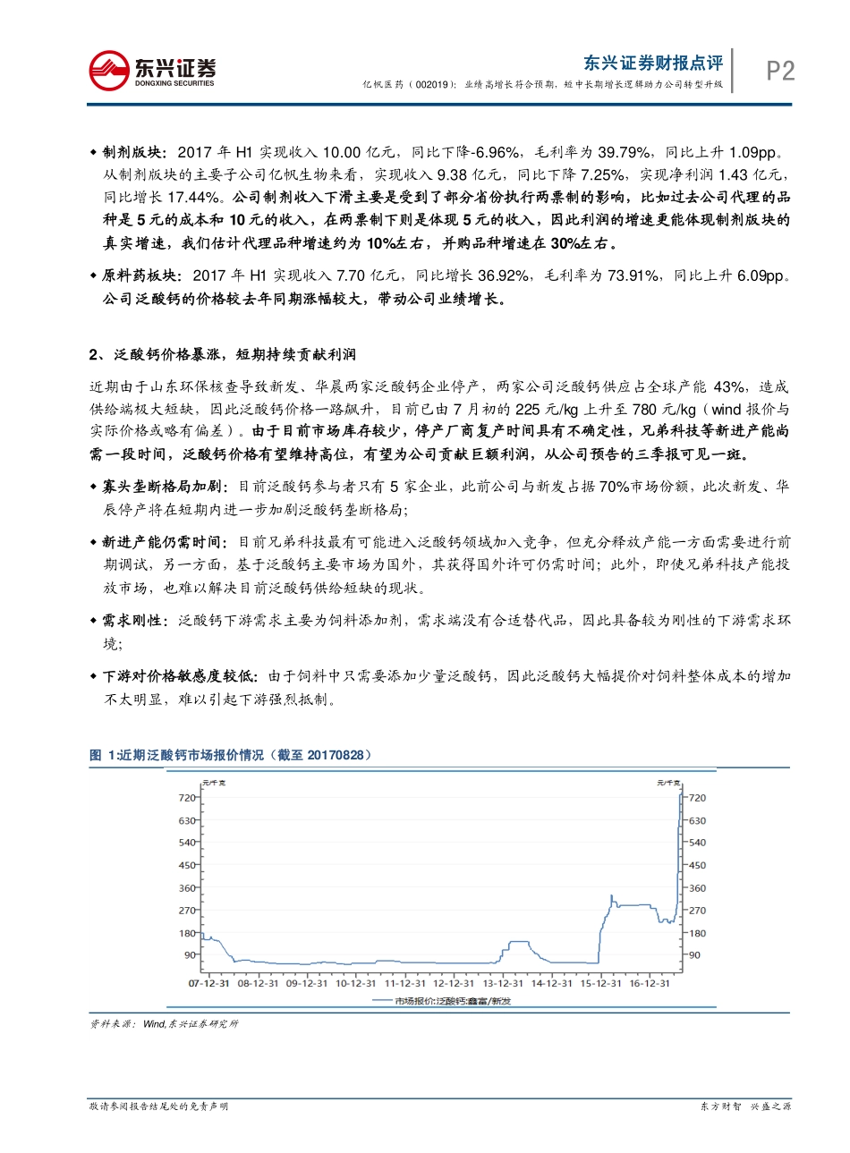 20170829-东兴证券-亿帆医药-002019.SZ-点评：业绩高增长符合预期短中长期增长逻辑助力公司转型升级.pdf_第2页