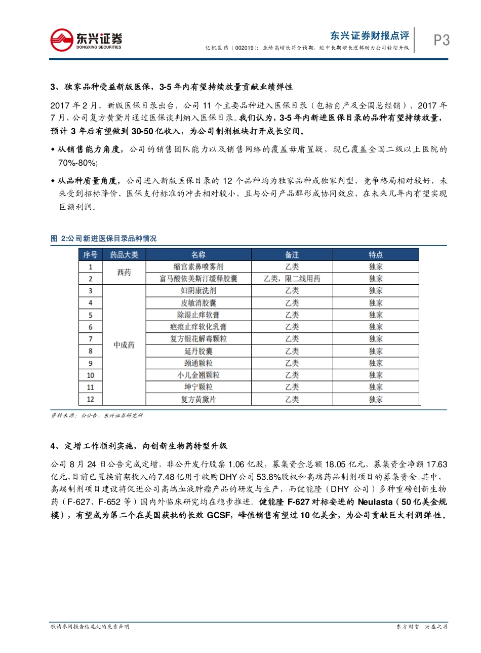 20170829-东兴证券-亿帆医药-002019.SZ-点评：业绩高增长符合预期短中长期增长逻辑助力公司转型升级.pdf_第3页