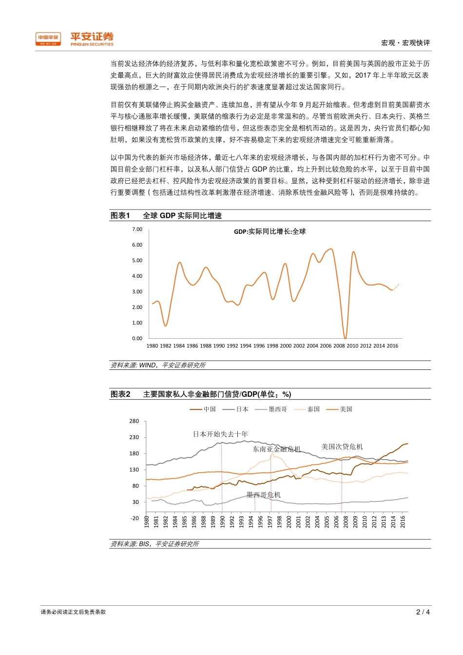 20170829-平安证券-经济新周期系列评论之二：没有市场大出清何来全球新周期？.pdf_第2页