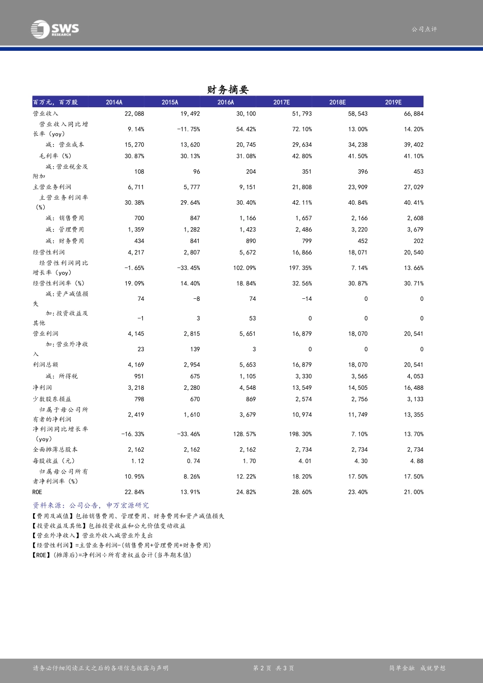 20170829-申万宏源-万华化学-600309.SH-9月MDI挂牌价大幅上调继续上调盈利预测.pdf_第2页