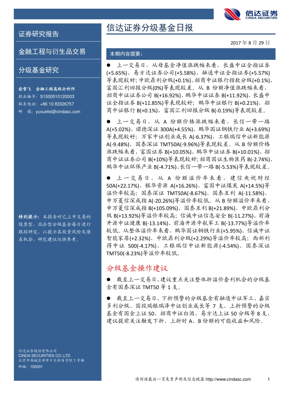 20170829-信达证券-分级基金日报.pdf_第1页