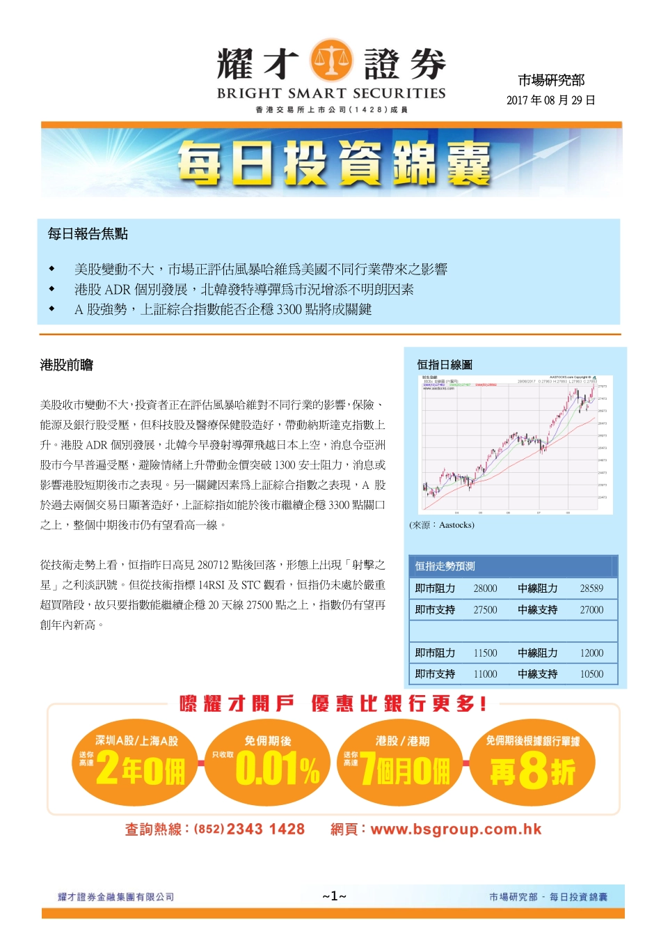 20170829-耀才证券-每日投资锦囊.pdf_第1页