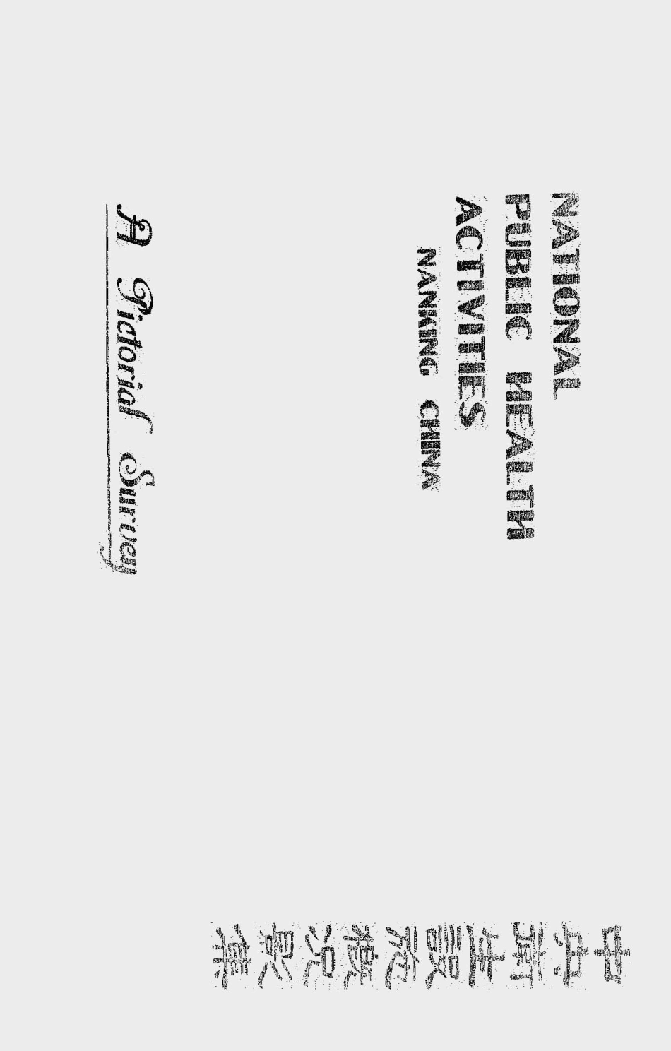 003593中央卫生设施概况影集.pdf_第1页