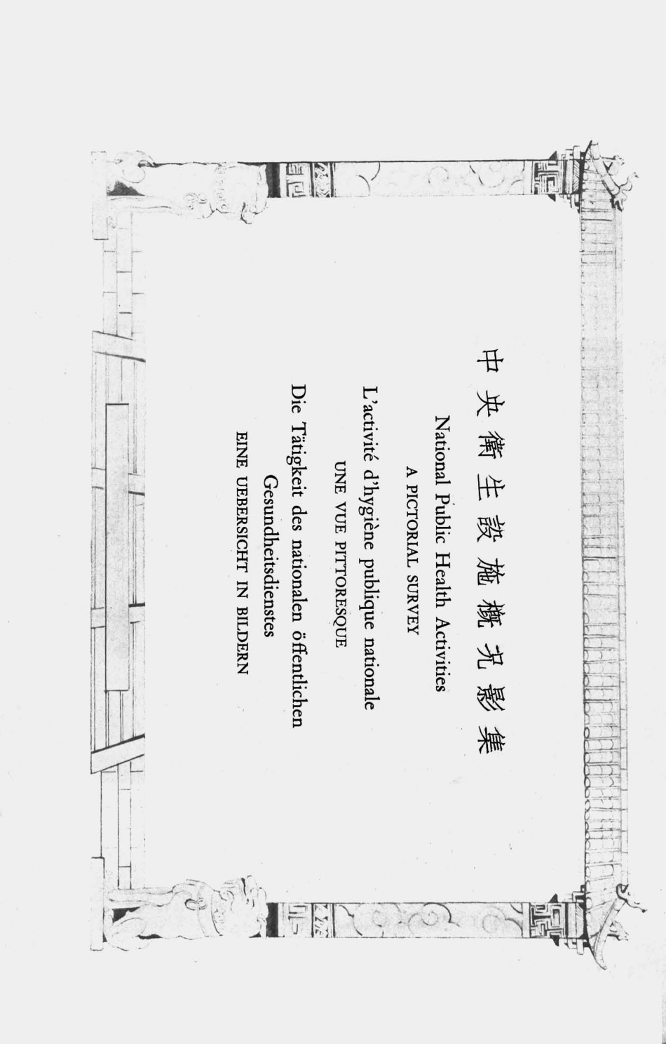 003593中央卫生设施概况影集.pdf_第3页