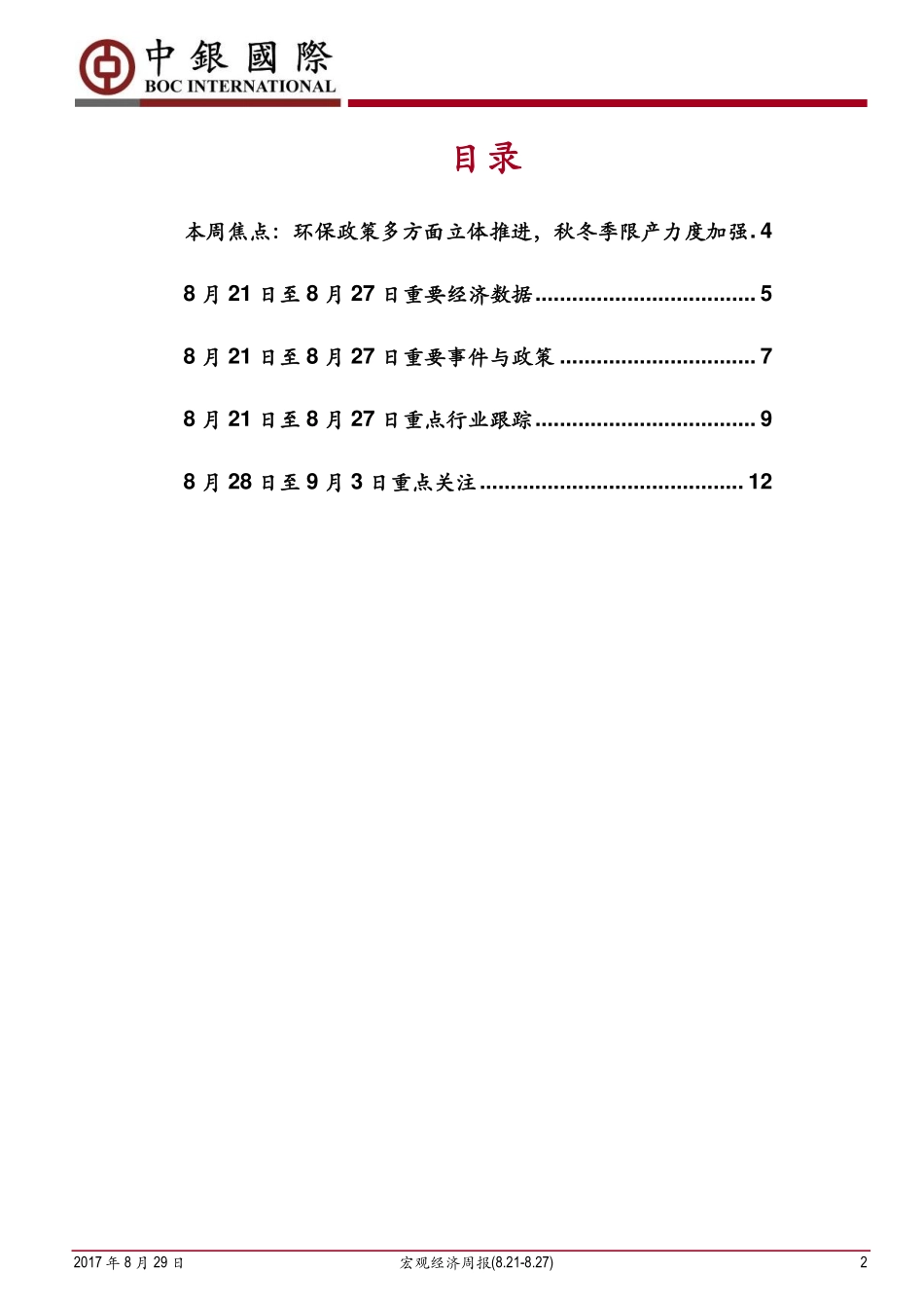 20170829-中银国际证券-宏观经济周报：环保政策多维立体推进秋冬季限产力度加强.pdf_第2页
