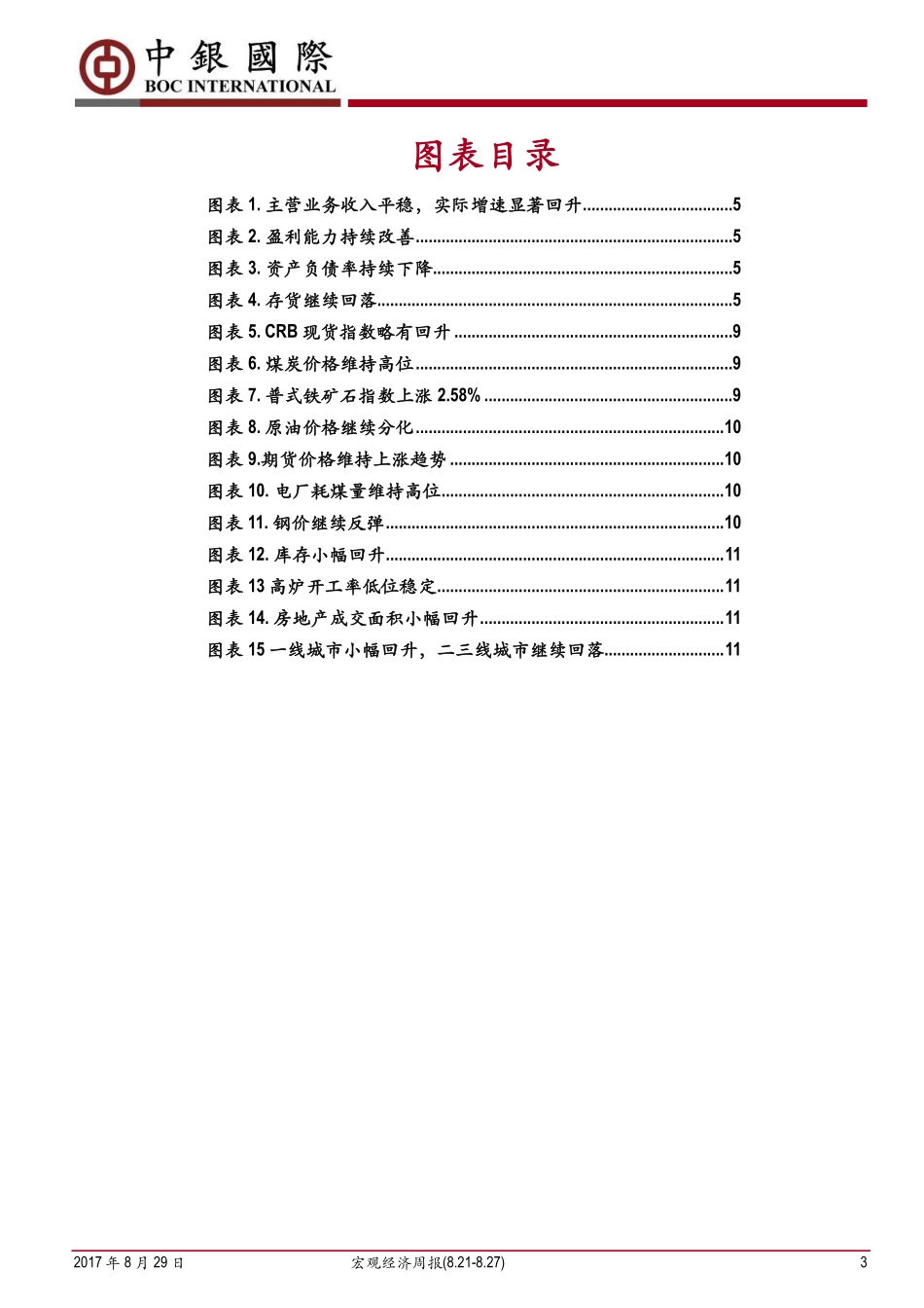 20170829-中银国际证券-宏观经济周报：环保政策多维立体推进秋冬季限产力度加强.pdf_第3页