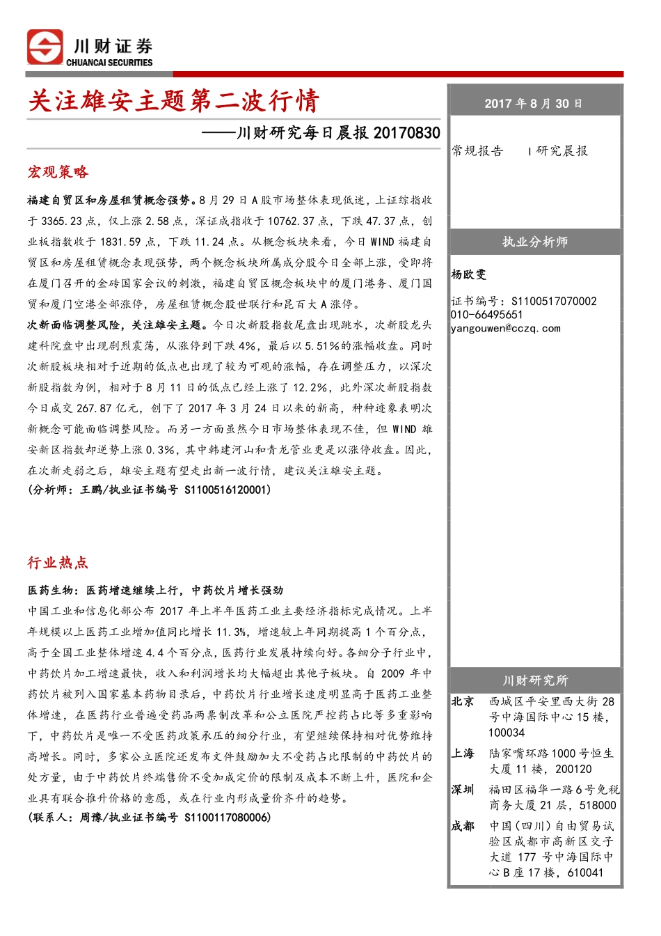 20170830-川财证券-川财研究每日晨报：关注雄安主题第二波行情.pdf_第1页