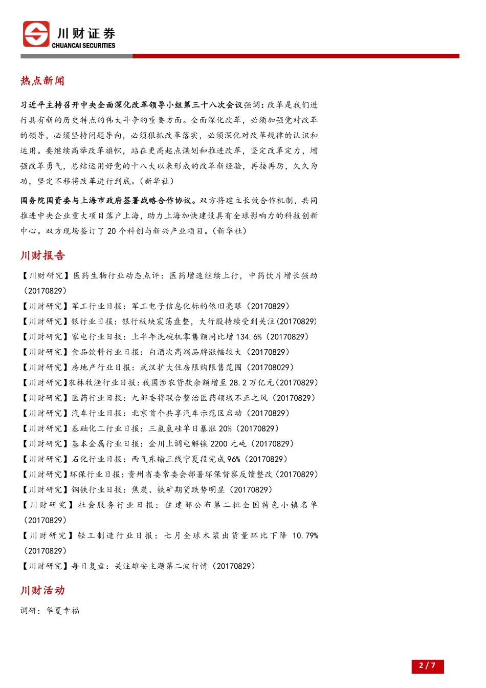 20170830-川财证券-川财研究每日晨报：关注雄安主题第二波行情.pdf_第2页