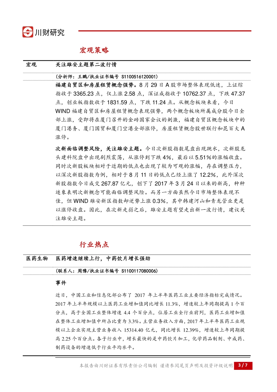 20170830-川财证券-川财研究每日晨报：关注雄安主题第二波行情.pdf_第3页