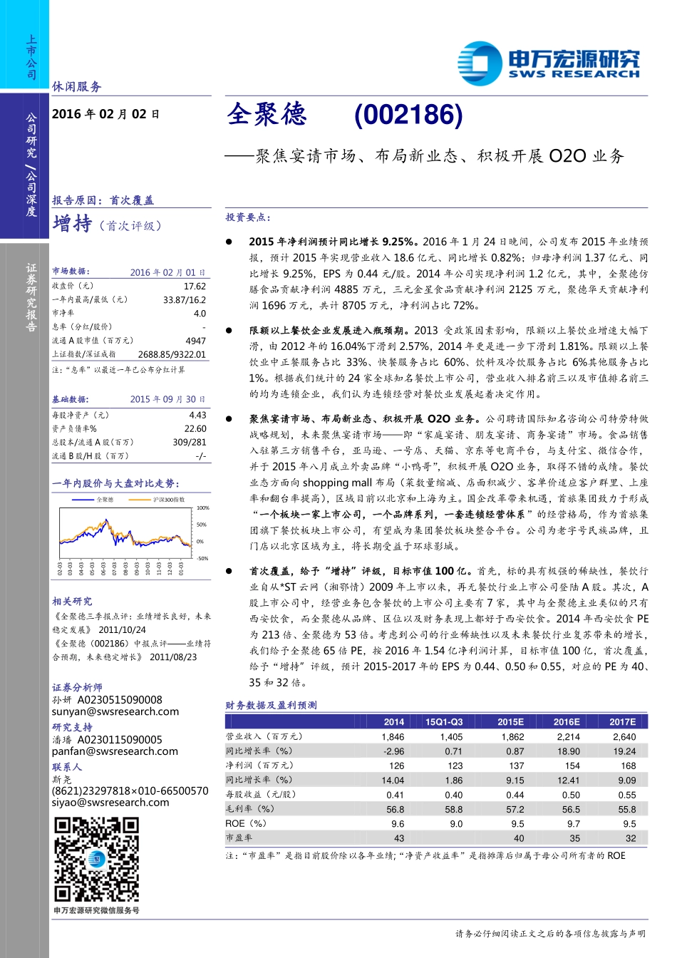 20160203-申万宏源-全聚德（002186）：聚焦宴请市场、布局新业态、积极开展O2O业务-398443.pdf_第1页