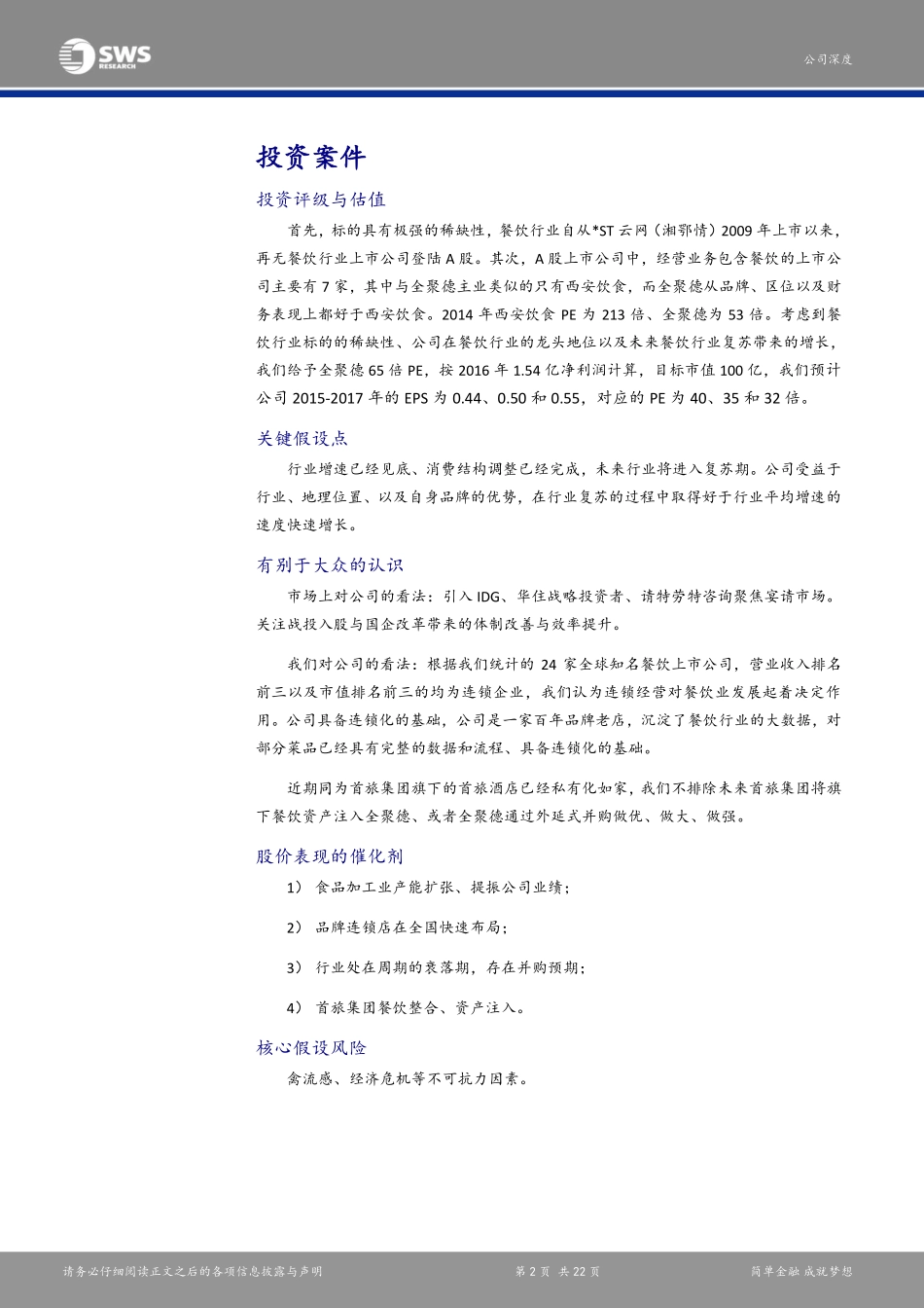 20160203-申万宏源-全聚德（002186）：聚焦宴请市场、布局新业态、积极开展O2O业务-398443.pdf_第2页