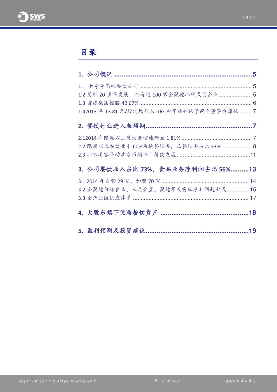 20160203-申万宏源-全聚德（002186）：聚焦宴请市场、布局新业态、积极开展O2O业务-398443.pdf_第3页