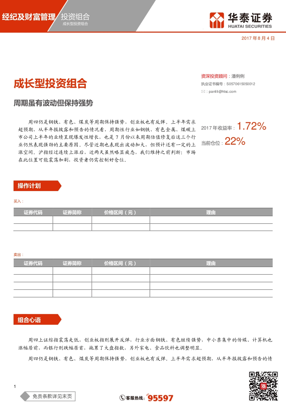 20170804-华泰证券-成长型投资组合：周期虽有波动但保持强势.pdf_第1页
