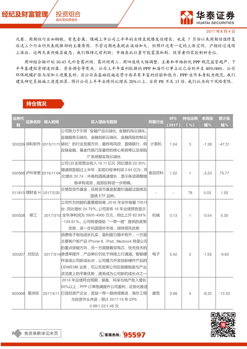 20170804-华泰证券-成长型投资组合：周期虽有波动但保持强势.pdf_第2页