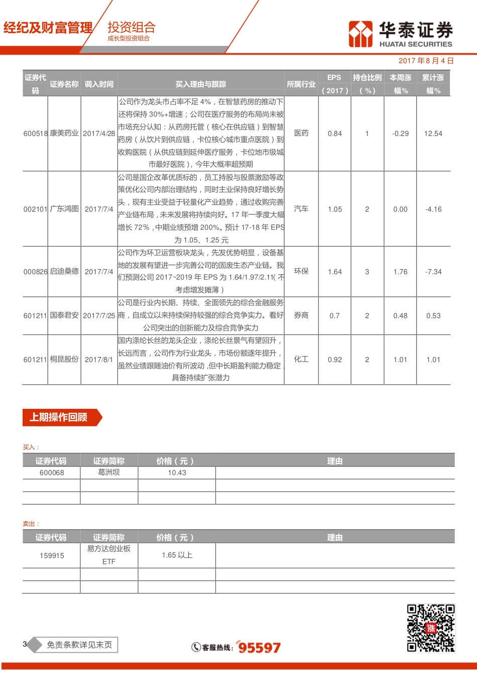 20170804-华泰证券-成长型投资组合：周期虽有波动但保持强势.pdf_第3页