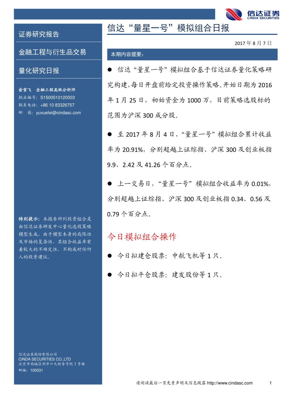 20170807-信达证券-信达“量星一号”模拟组合日报.pdf_第1页