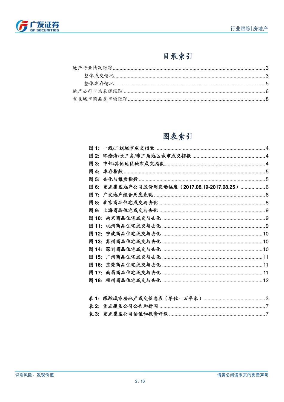 20170830-广发证券-房地产行业周报：政策持续支持住房租赁8月基本面继续走弱.pdf_第2页