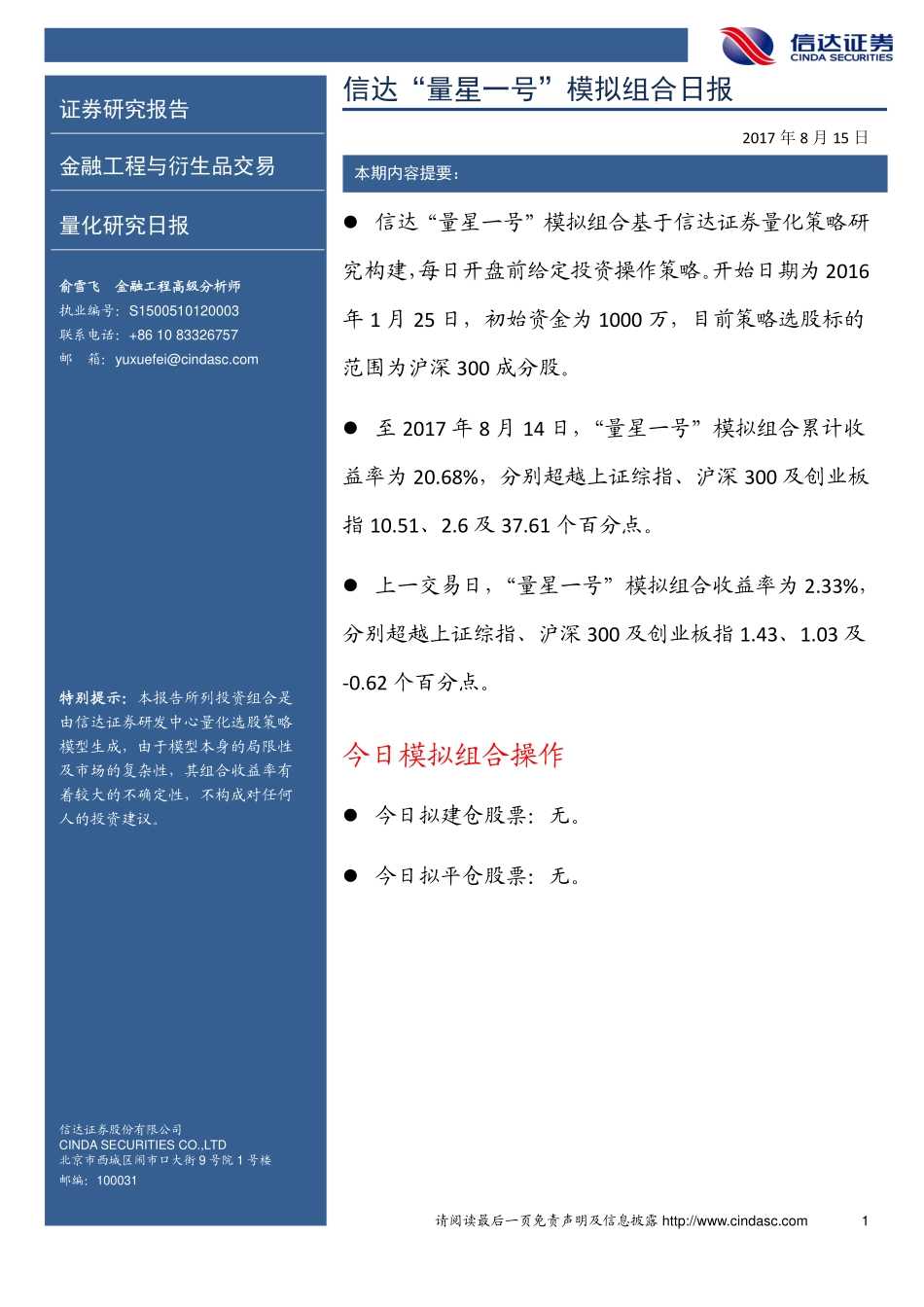 20170815-信达证券-信达“量星一号”模拟组合日报.pdf_第1页