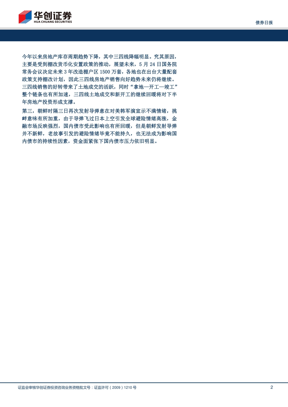 20170830-华创证券-华创债券日报：资金情绪谨慎9月难有交易机会.pdf_第2页