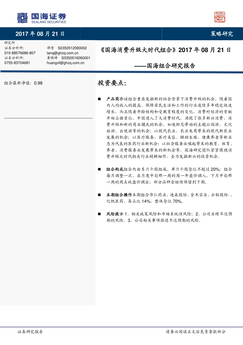 20170821-国海证券-国海组合研究报告：国海消费升级大时代组合.pdf_第1页