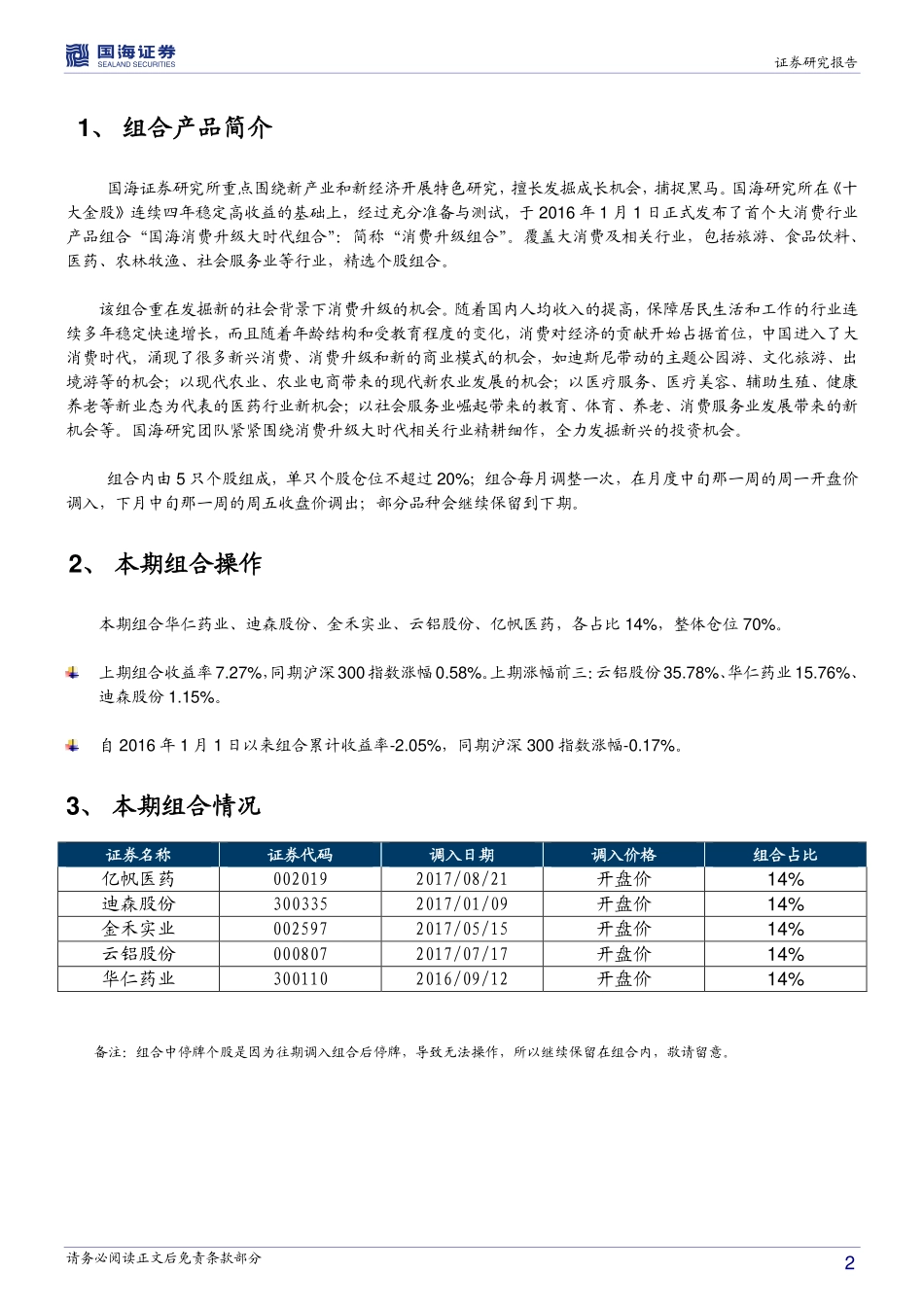 20170821-国海证券-国海组合研究报告：国海消费升级大时代组合.pdf_第2页