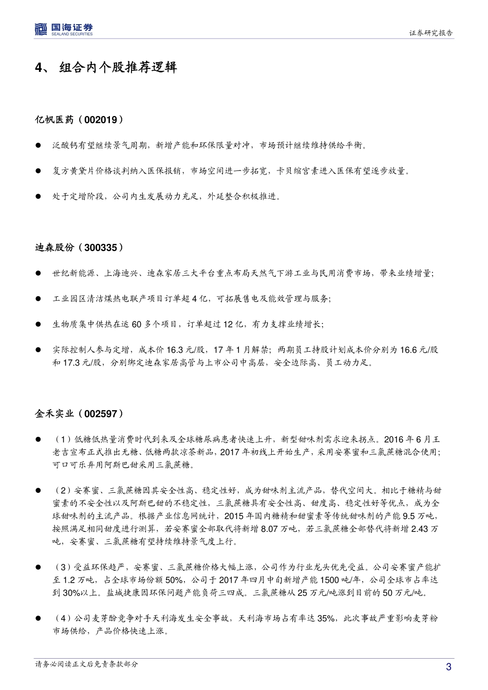 20170821-国海证券-国海组合研究报告：国海消费升级大时代组合.pdf_第3页