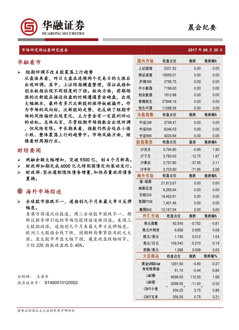 20170830-华融证券-晨会纪要.pdf_第1页