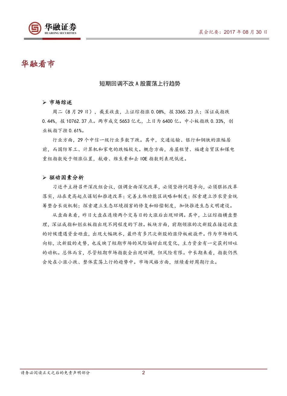 20170830-华融证券-晨会纪要.pdf_第2页