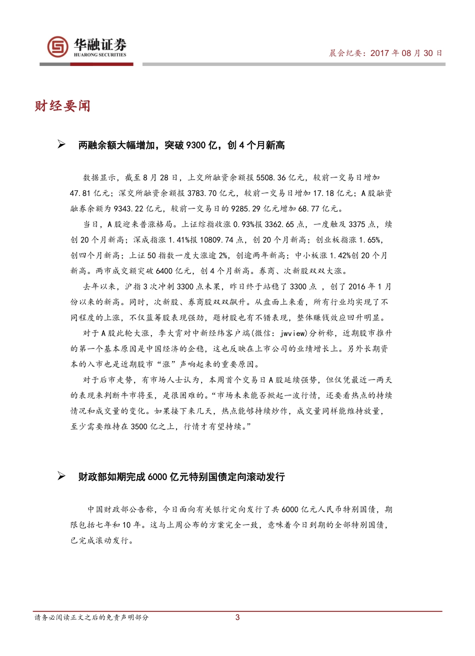 20170830-华融证券-晨会纪要.pdf_第3页