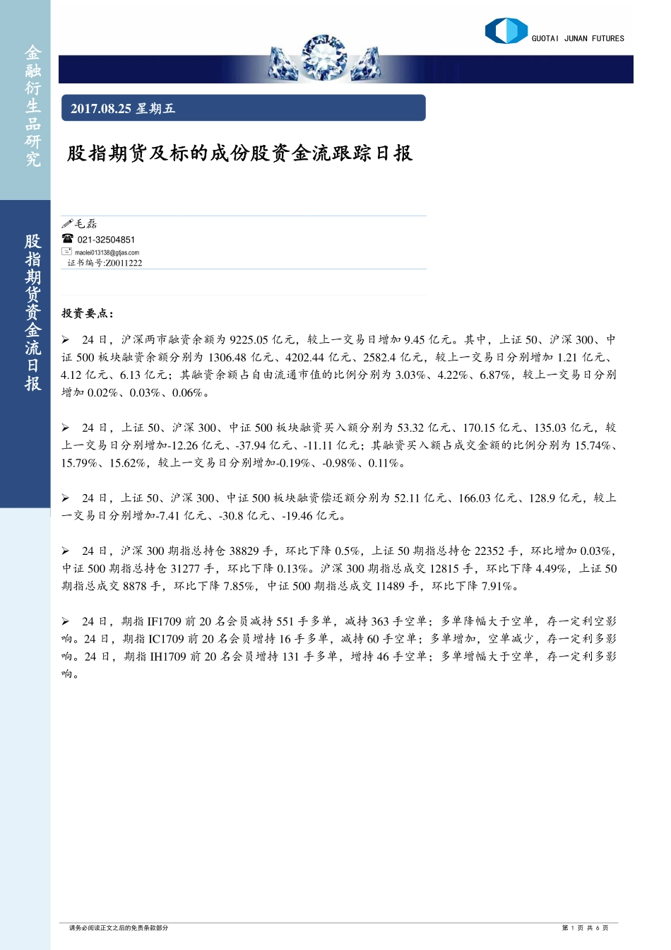 20170825-国泰期货-股指期货及标的成份股资金流跟踪日报.pdf_第1页