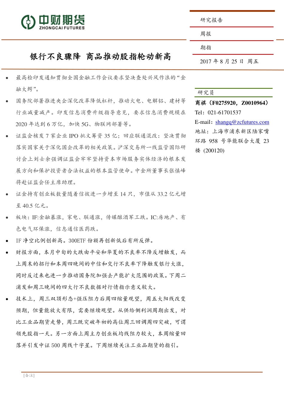 20170825-中财期货-银行不良骤降 商品推动股指轮动新高.pdf_第1页