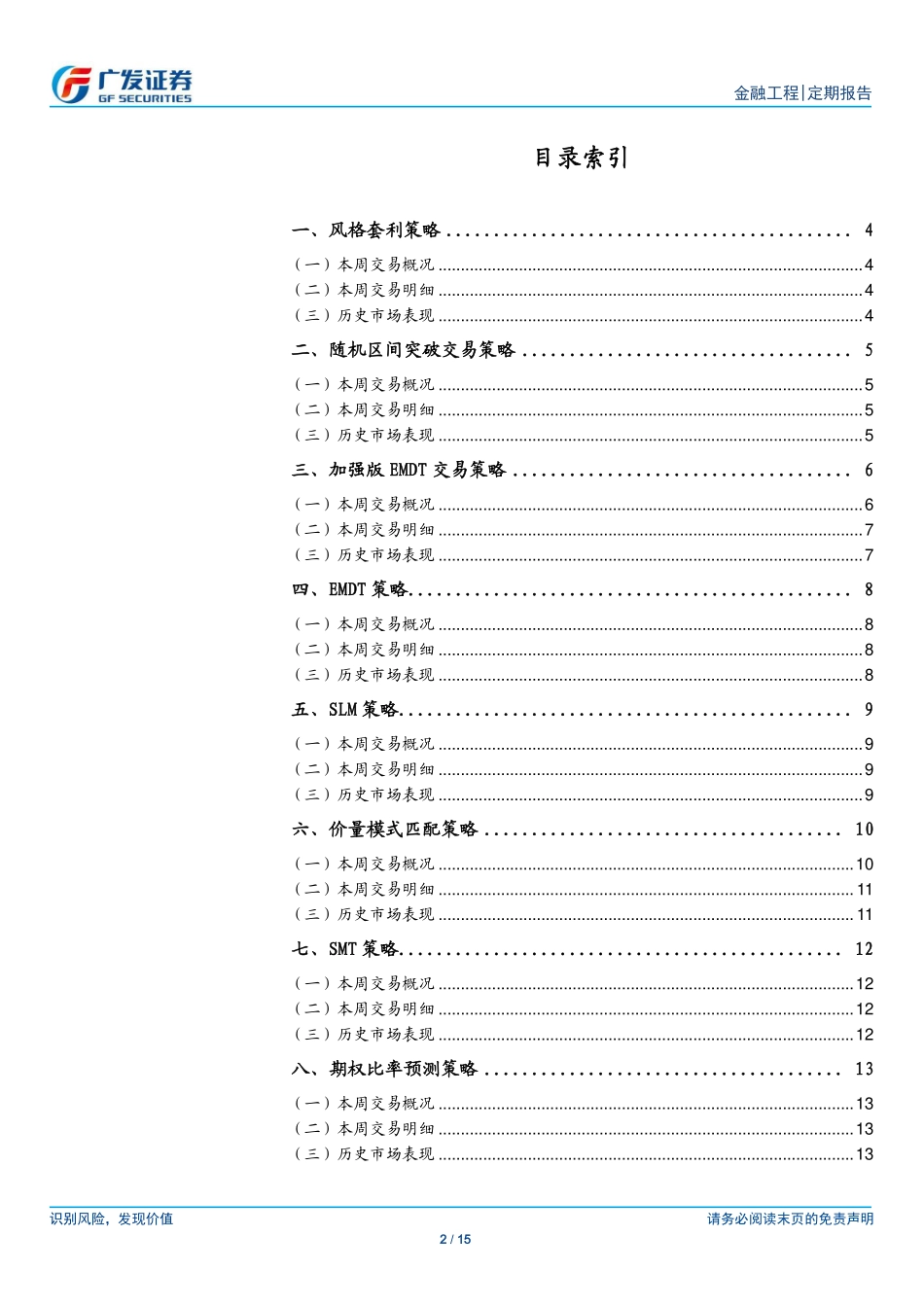20170827-广发证券-量化交易策略周报：CTA策略全面盈利模式识别策略表现突出.pdf_第2页