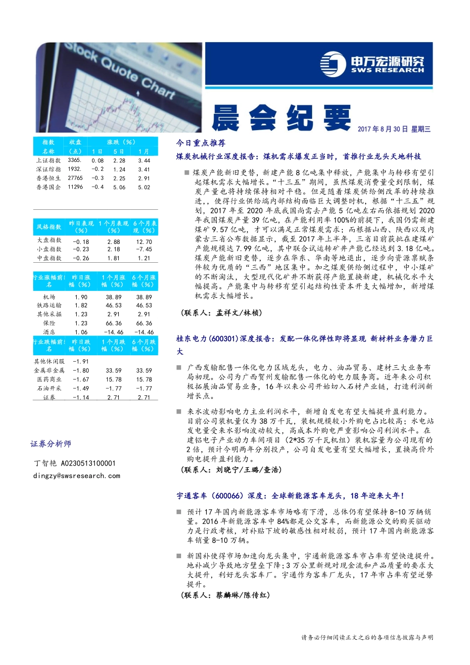 20170830-申万宏源-晨会纪要.pdf_第1页