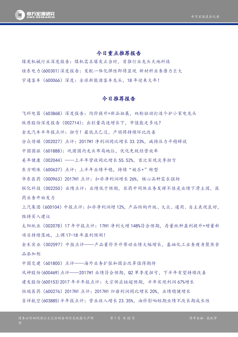 20170830-申万宏源-晨会纪要.pdf_第2页