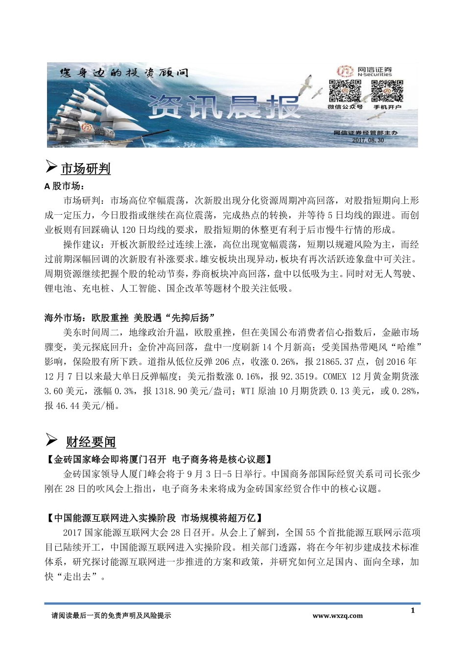 20170830-网信证券-资讯晨报.pdf_第1页