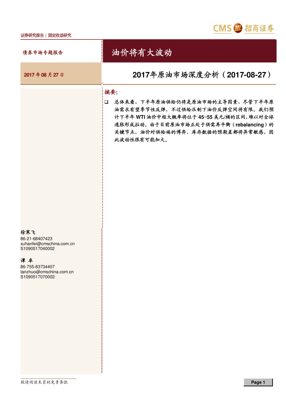 20170827-招商证券-2017年原油市场深度分析：油价将有大波动.pdf_第1页