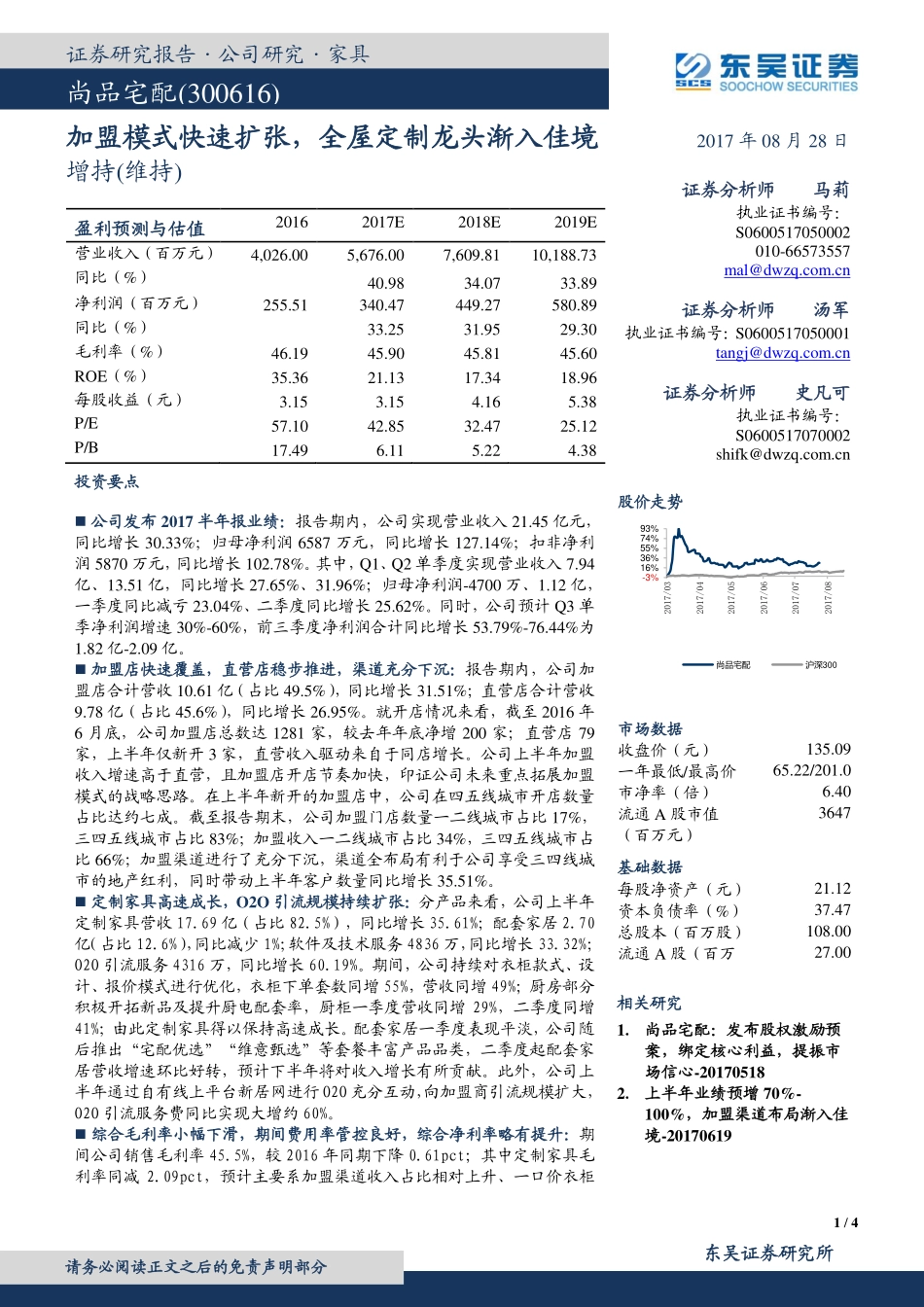 20170828-东吴证券-尚品宅配-300616.SZ-加盟模式快速扩张全屋定制龙头渐入佳境.pdf_第1页