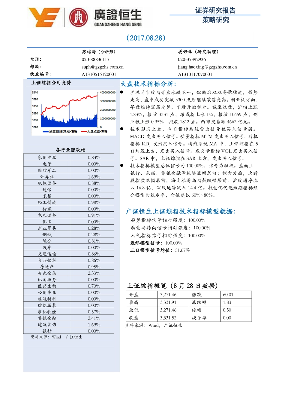 20170828-广证恒生-周期金融股发力 沪指突破3300点.pdf_第1页