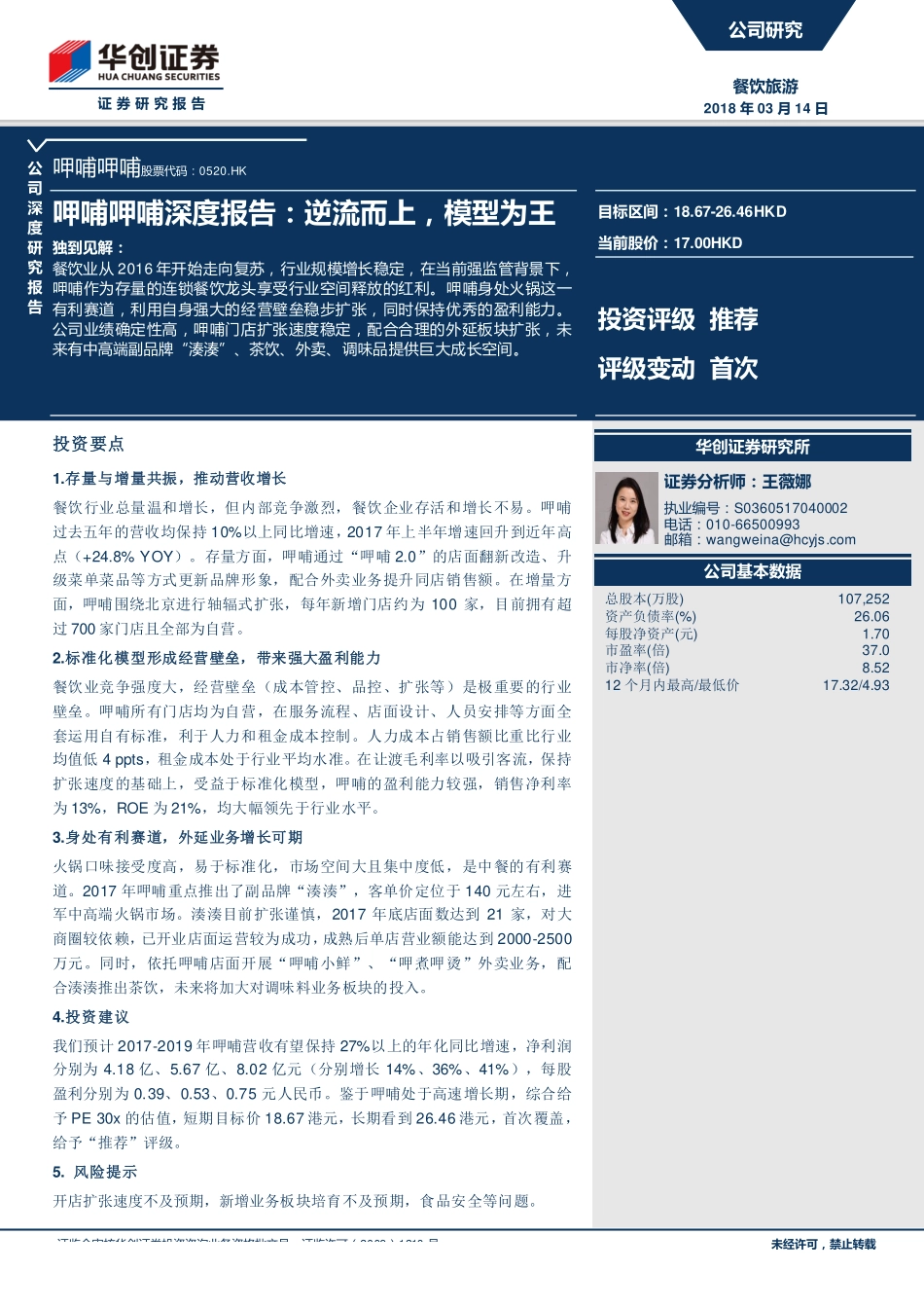 20180314-呷哺呷哺（0520.HK）：逆流而上模型为王.pdf_第1页