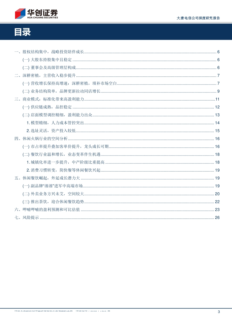 20180314-呷哺呷哺（0520.HK）：逆流而上模型为王.pdf_第3页