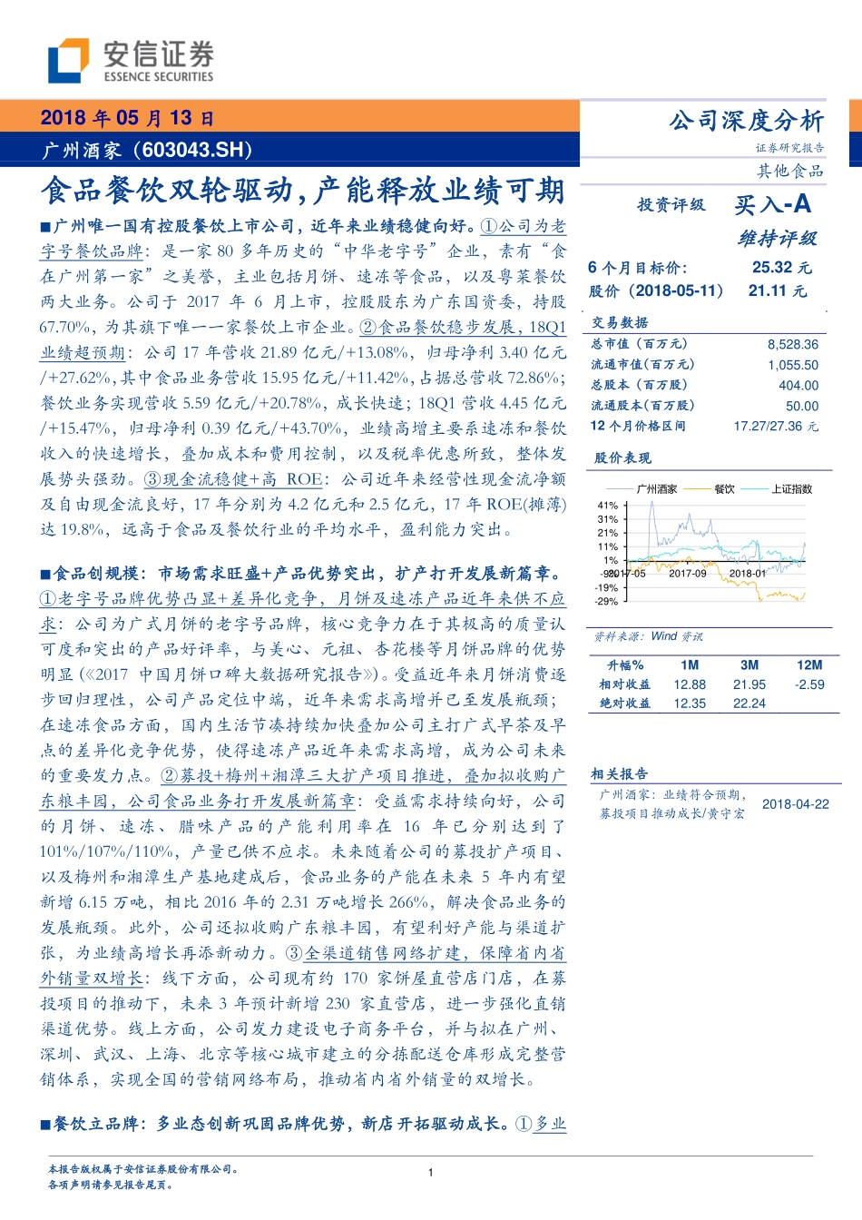 20180514-广州酒家：食品餐饮双轮驱动产能释放业绩可期-31页.pdf_第1页