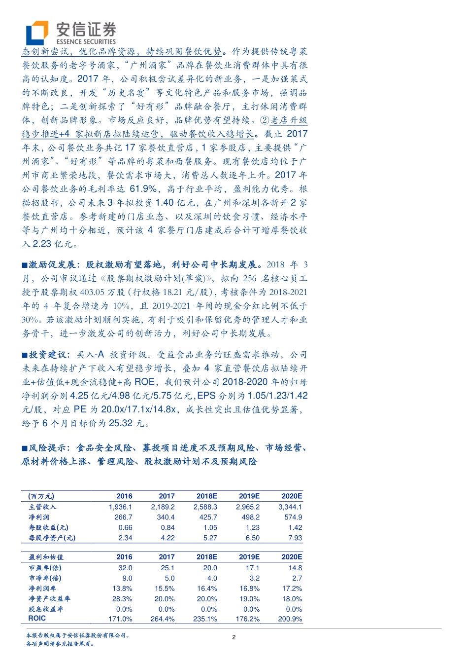 20180514-广州酒家：食品餐饮双轮驱动产能释放业绩可期-31页.pdf_第2页